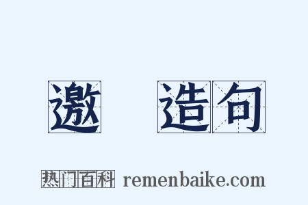 邀請造句是什么意思的图片